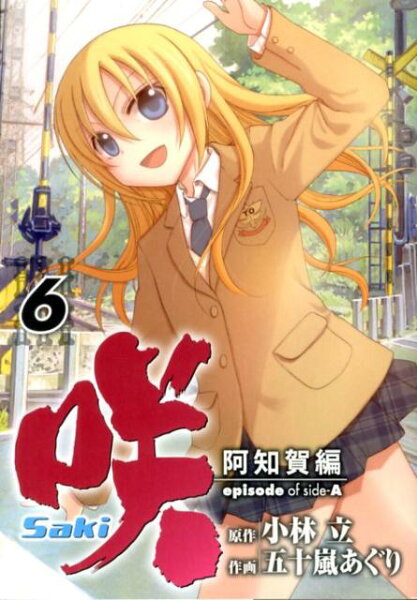 咲ーSaki-阿知賀編episode　of　side-A 第6巻の表紙画像