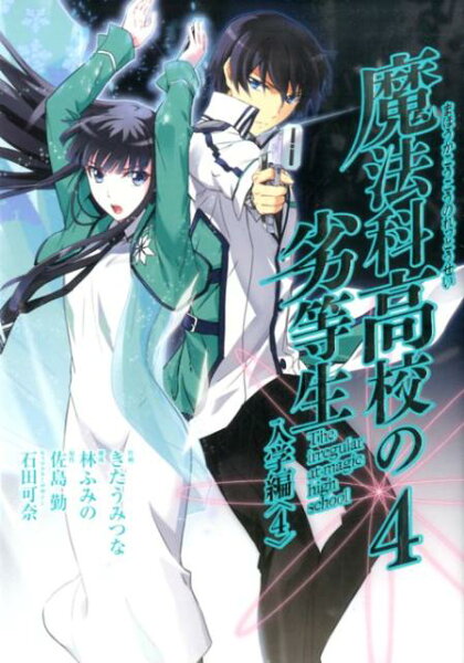 魔法科高校の劣等生入学編 第4巻の表紙画像