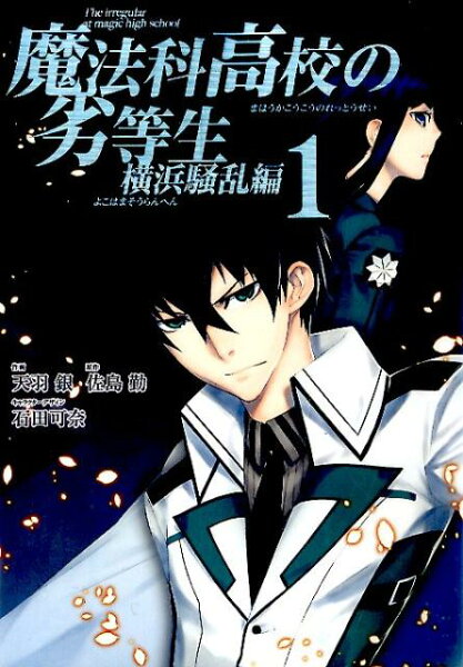 魔法科高校の劣等生横浜騒乱編 第1巻の表紙画像