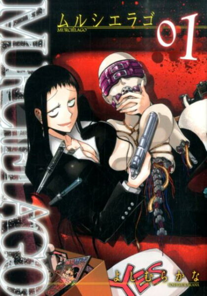 MURCIE’LAGO-ムルシエラゴー 第1巻の表紙画像
