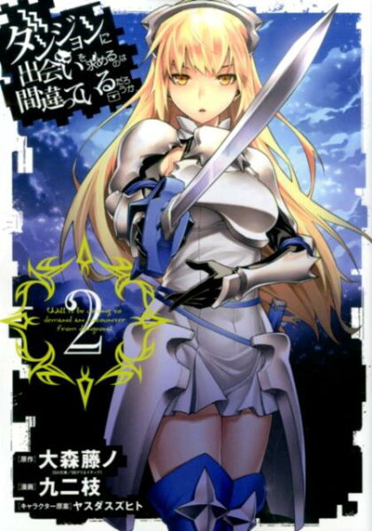 ダンジョンに出会いを求めるのは間違っているだろうか 第2巻の表紙画像