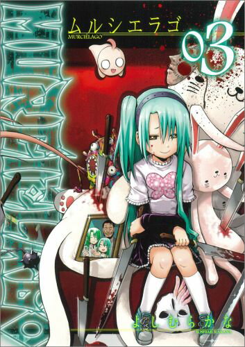 MURCIE’LAGO-ムルシエラゴー 第3巻の表紙画像