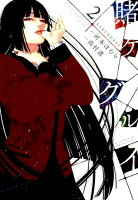 賭ケグルイ 第2巻の表紙画像