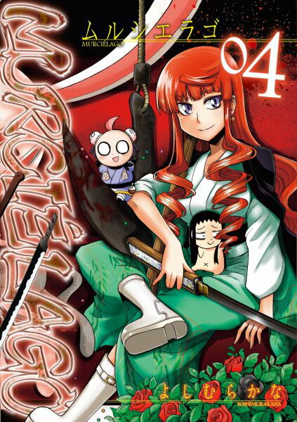 MURCIE’LAGO-ムルシエラゴー 第4巻の表紙画像