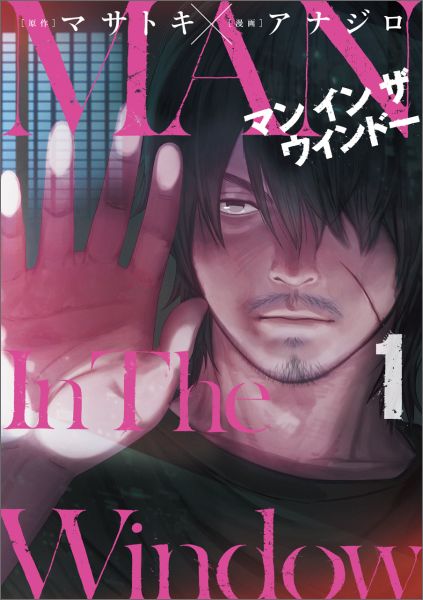 Man　In　The　Window 第1巻の表紙画像