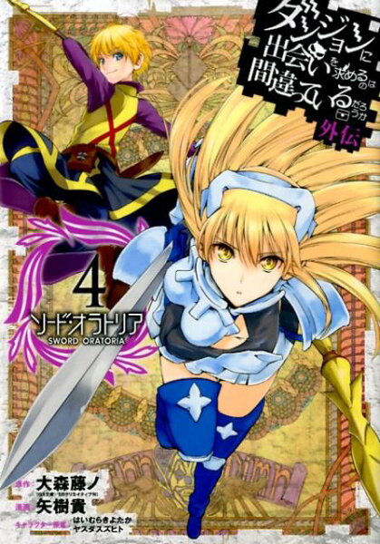 ダンジョンに出会いを求めるのは間違っているだろうか外伝ソード・オラトリオ 第4巻の表紙画像