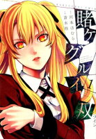 賭ケグルイ双 第1巻の表紙画像