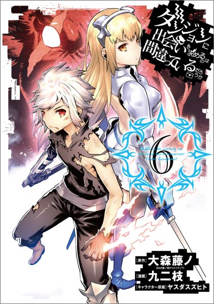 ダンジョンに出会いを求めるのは間違っているだろうか 第6巻の表紙画像
