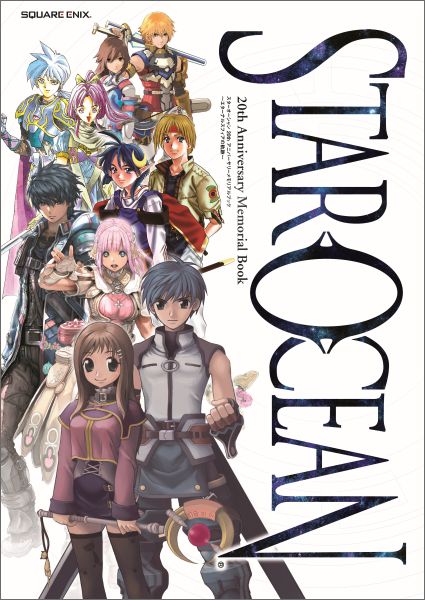 スターオーシャン20thアニバーサリーメモリアルブック スターオーシャン20thアニバーサリーメモリアルブックの表紙画像