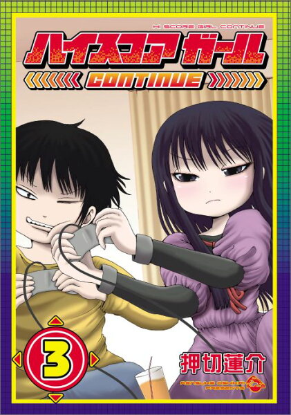 ハイスコアガールCONTINUE 第3巻の表紙画像
