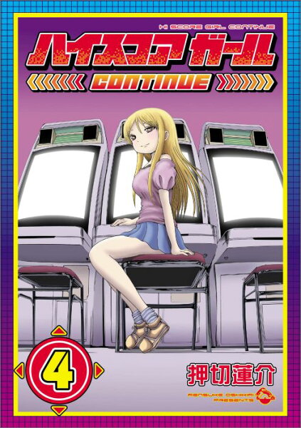 ハイスコアガールCONTINUE 第4巻の表紙画像