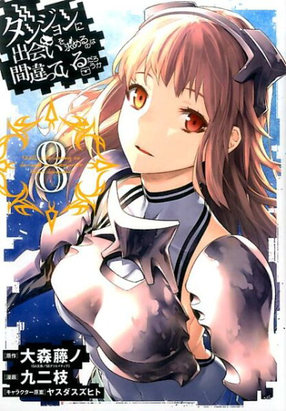 ダンジョンに出会いを求めるのは間違っているだろうか 第8巻の表紙画像