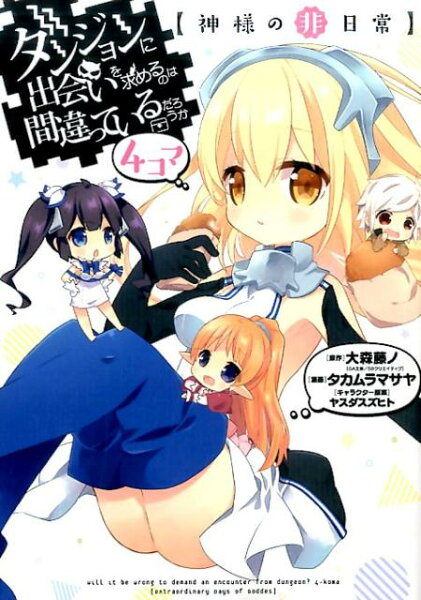 ダンジョンに出会いを求めるのは間違っているだろうか4コマ【神様の非日常】 ダンジョンに出会いを求めるのは間違っているだろうか4コマ【神様の非日常】の表紙画像