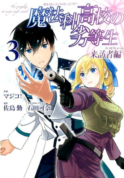 魔法科高校の劣等生来訪者編 第3巻の表紙画像