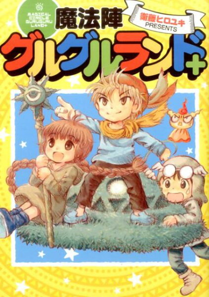 魔法陣グルグルランド＋ 魔法陣グルグルランド＋の表紙画像