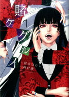 賭ケグルイ 第7巻の表紙画像