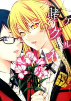 賭ケグルイ双 第4巻の表紙画像