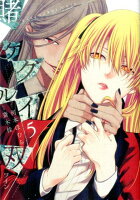 賭ケグルイ双 第5巻の表紙画像