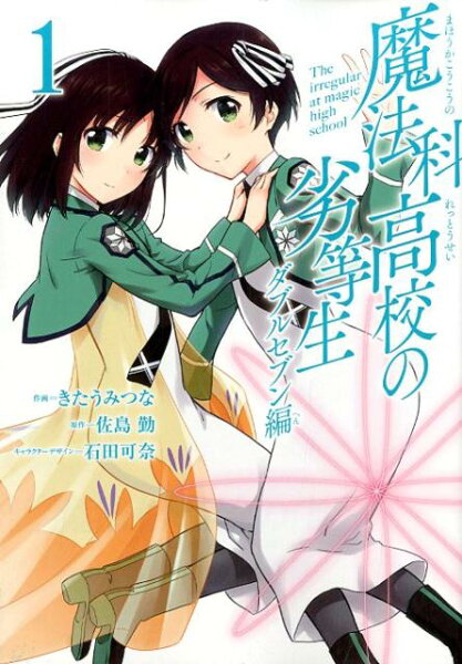 魔法科高校の劣等生ダブルセブン編 第1巻の表紙画像