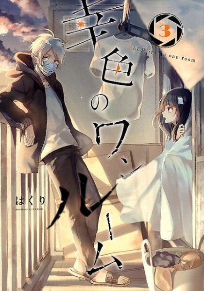 幸色のワンルーム 第3巻の表紙画像