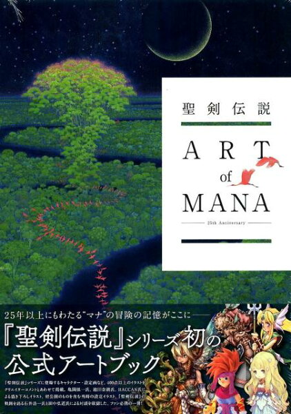 聖剣伝説25th　Anniversary　ART　of　MANA 聖剣伝説25th　Anniversary　ART　of　MANAの表紙画像