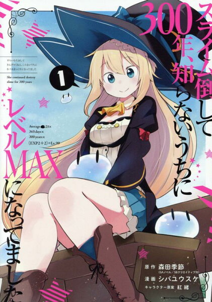 スライム倒して300年、知らないうちにレベルMAXになってました 第1巻の表紙画像