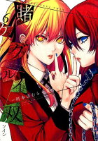 賭ケグルイ双 第6巻の表紙画像