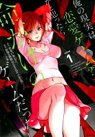 俺の現実は恋愛ゲーム？？〜かと思ったら命がけのゲームだった〜 第1巻の表紙画像