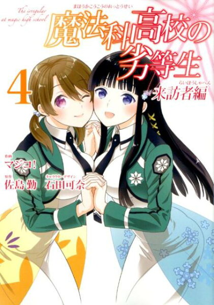 魔法科高校の劣等生来訪者編 第4巻の表紙画像