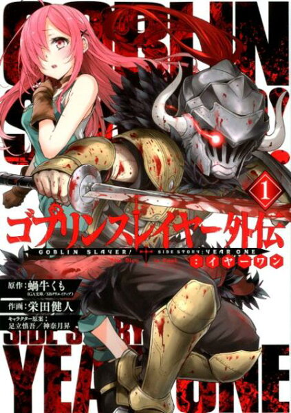 ゴブリンスレイヤー外伝：イヤーワン 第1巻の表紙画像