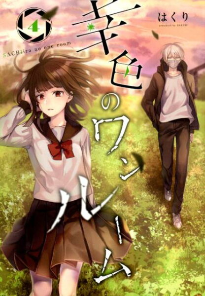 幸色のワンルーム 第4巻の表紙画像