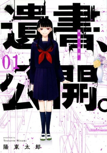 遺書、公開。 第1巻の表紙画像