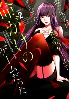 俺の現実は恋愛ゲーム？？〜かと思ったら命がけのゲームだった〜 第2巻の表紙画像