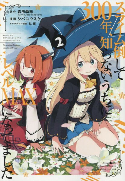 スライム倒して300年、知らないうちにレベルMAXになってました 第2巻の表紙画像