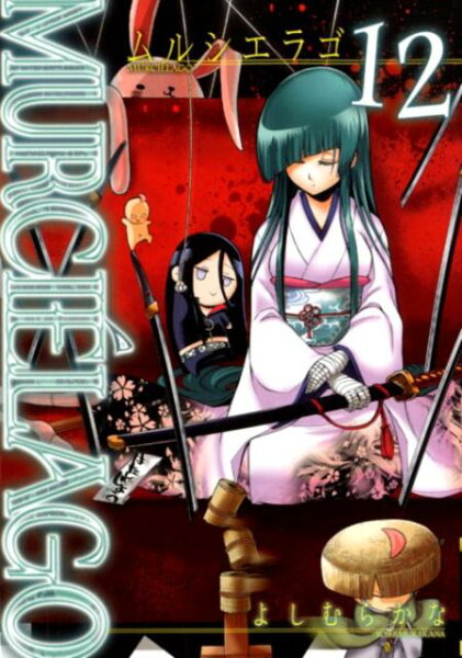 MURCIE’LAGO-ムルシエラゴー 第12巻の表紙画像