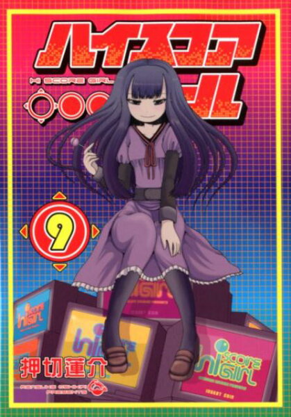 ハイスコアガール 第9巻の表紙画像