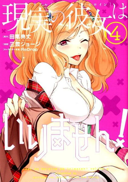 現実の彼女はいりません！ 第4巻の表紙画像