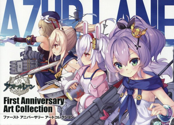 アズールレーン　First　Anniversary　Art　Collection アズールレーン　First　Anniversary　Art　Collectionの表紙画像