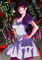 俺の現実は恋愛ゲーム？？〜かと思ったら命がけのゲームだった〜 第4巻の表紙画像