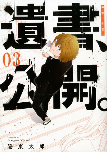 遺書、公開。 第3巻の表紙画像