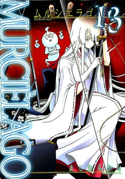 MURCIE’LAGO-ムルシエラゴー 第13巻の表紙画像