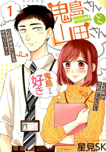 鬼島さんと山田さん 第1巻の表紙画像