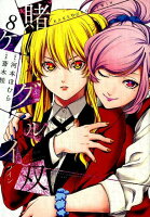 賭ケグルイ双 第8巻の表紙画像