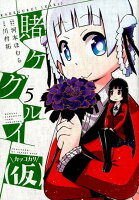 賭ケグルイ(仮) 第5巻の表紙画像