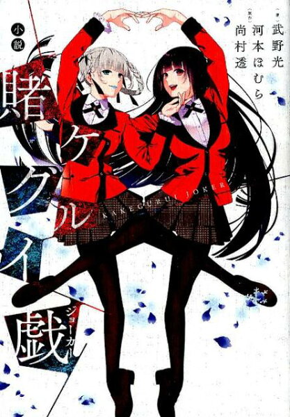 小説賭ケグルイ戯 小説賭ケグルイ戯の表紙画像