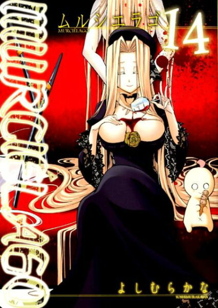 MURCIE’LAGO-ムルシエラゴー 第14巻の表紙画像