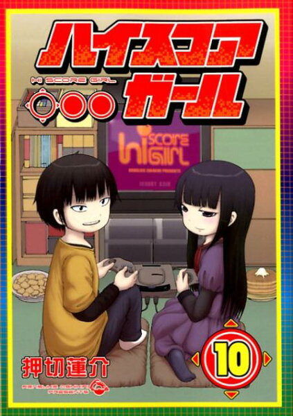 ハイスコアガール 第10巻の表紙画像