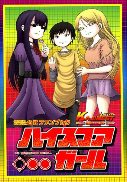 ハイスコアガール公式ファンブック ハイスコアガール公式ファンブックの表紙画像