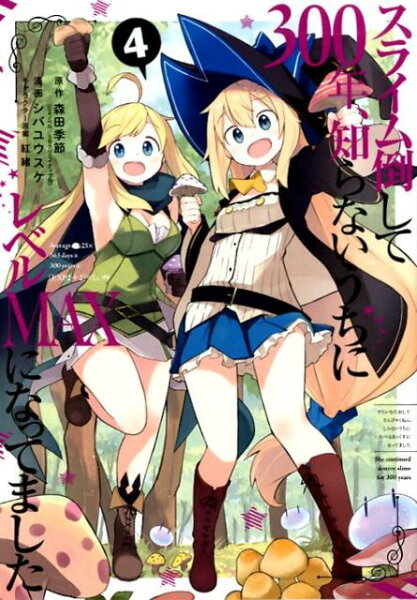 スライム倒して300年、知らないうちにレベルMAXになってました 第4巻の表紙画像