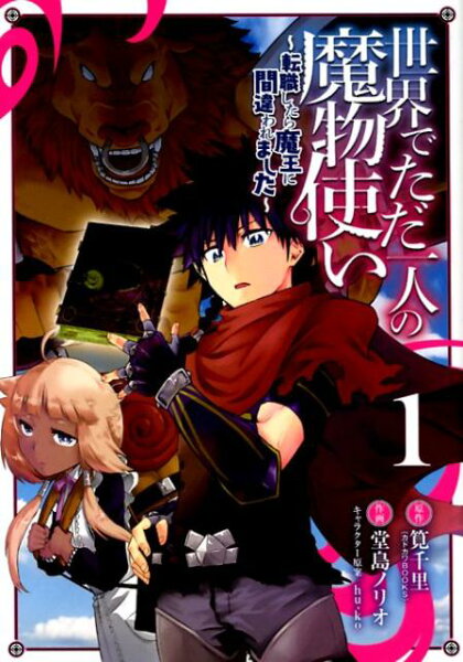 世界でただ一人の魔物使い 第1巻の表紙画像